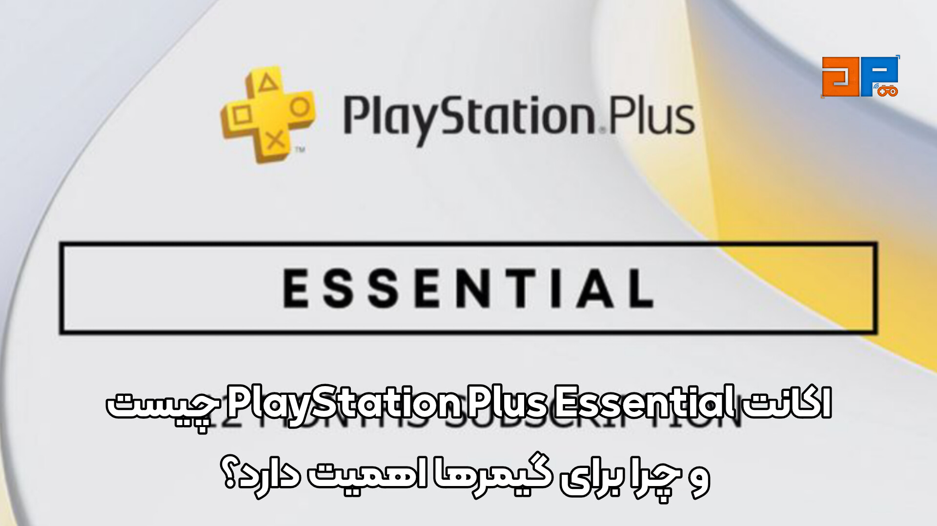 اکانت&nbsp;PlayStation Plus Essential چیست و چرا برای گیمرها اهمیت دارد؟